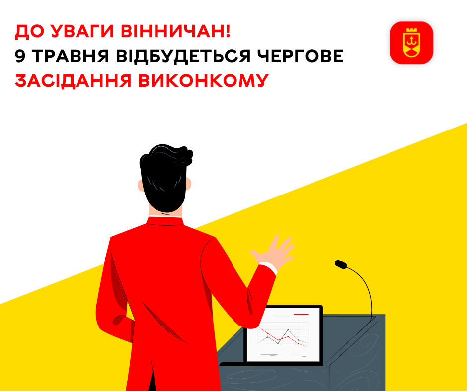До уваги вінничан! 9 травня відбудеться чергове засідання виконавчого комітету Вінницької міської ради